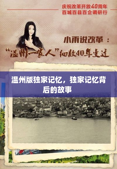 溫州版獨(dú)家記憶，獨(dú)家記憶背后的故事 