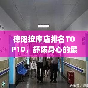 德陽(yáng)按摩店排名TOP10，舒緩身心的最佳去處