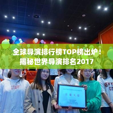 全球?qū)а菖判邪馮OP榜出爐！揭秘世界導(dǎo)演排名2017