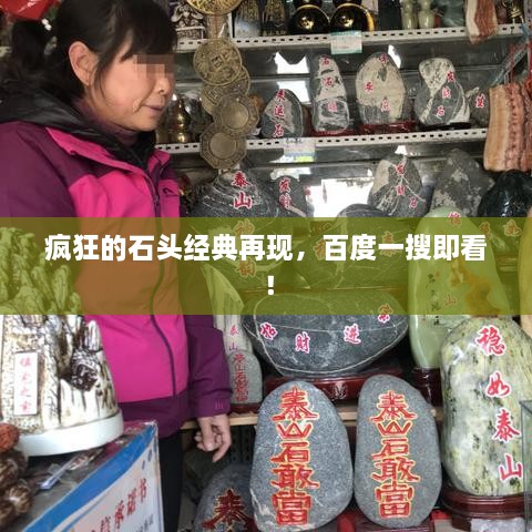 瘋狂的石頭經(jīng)典再現(xiàn)，百度一搜即看！