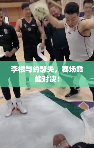 李根與約瑟夫，賽場(chǎng)巔峰對(duì)決！