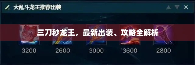 三刀秒龍王，最新出裝、攻略全解析