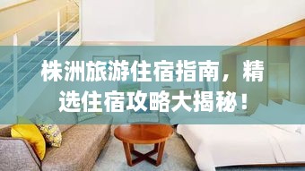 株洲旅游住宿指南，精選住宿攻略大揭秘！