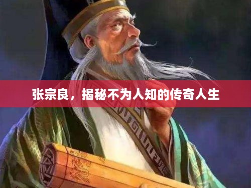 張宗良，揭秘不為人知的傳奇人生