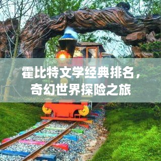 霍比特文學(xué)經(jīng)典排名，奇幻世界探險(xiǎn)之旅