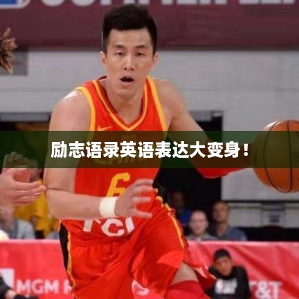 勵志語錄英語表達大變身！