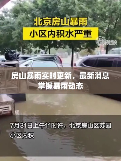房山暴雨實(shí)時(shí)更新，最新消息掌握暴雨動(dòng)態(tài)
