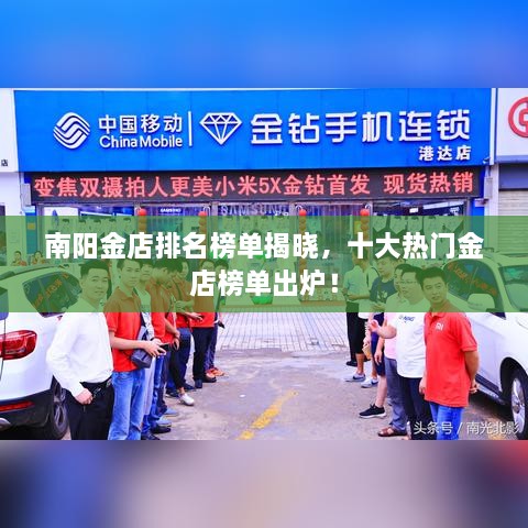 南陽(yáng)金店排名榜單揭曉，十大熱門金店榜單出爐！
