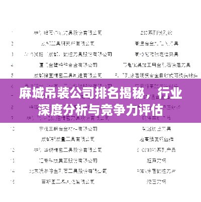 麻城吊裝公司排名揭秘，行業(yè)深度分析與競爭力評估