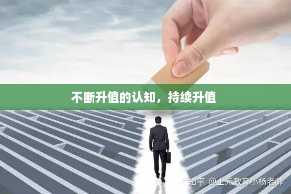不斷升值的認知，持續(xù)升值 