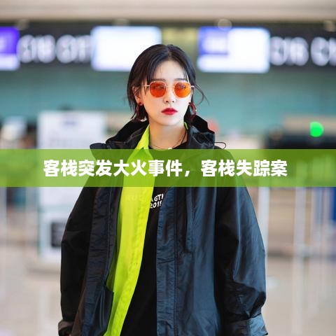 客棧突發(fā)大火事件，客棧失蹤案 