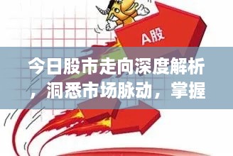 今日股市走向深度解析，洞悉市場脈動，掌握投資先機(jī)