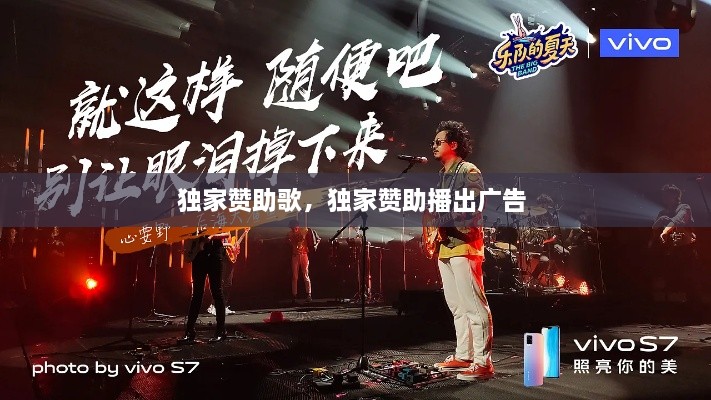 獨家贊助歌，獨家贊助播出廣告 