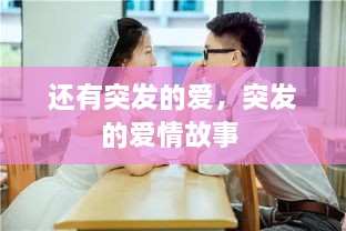 還有突發(fā)的愛，突發(fā)的愛情故事 