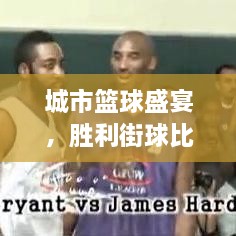 城市籃球盛宴，勝利街球比賽熱血對決！