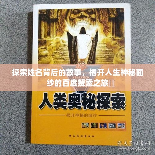 探索姓名背后的故事，揭開人生神秘面紗的百度搜索之旅