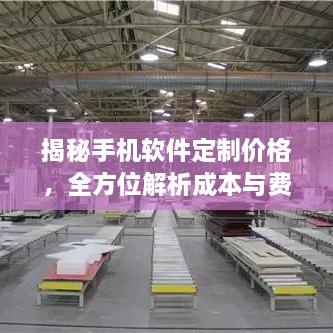 揭秘手機軟件定制價格，全方位解析成本與費用結(jié)構(gòu)！