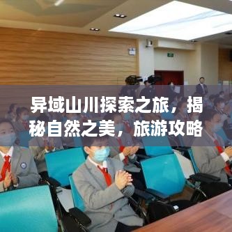 異域山川探索之旅，揭秘自然之美，旅游攻略大揭秘！
