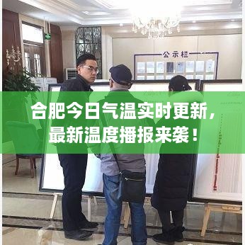合肥今日氣溫實時更新，最新溫度播報來襲！