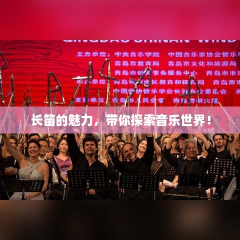 長笛的魅力，帶你探索音樂世界！