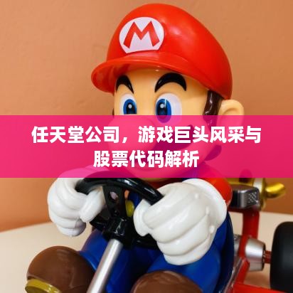 任天堂公司，游戲巨頭風采與股票代碼解析
