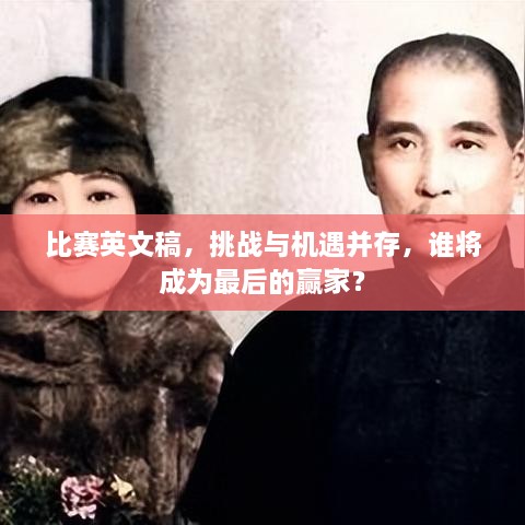 比賽英文稿，挑戰(zhàn)與機(jī)遇并存，誰(shuí)將成為最后的贏家？