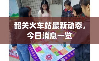 韶關(guān)火車(chē)站最新動(dòng)態(tài)，今日消息一覽