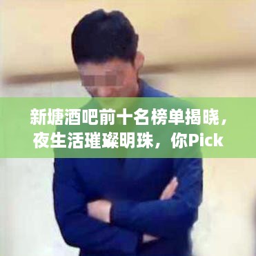新塘酒吧前十名榜單揭曉，夜生活璀璨明珠，你Pick哪一家？