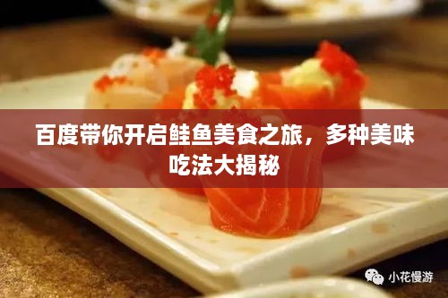百度帶你開(kāi)啟鮭魚(yú)美食之旅，多種美味吃法大揭秘