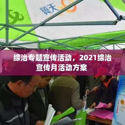 綜治專題宣傳活動，2021綜治宣傳月活動方案 