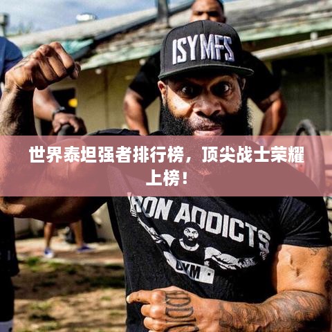 世界泰坦強者排行榜，頂尖戰(zhàn)士榮耀上榜！