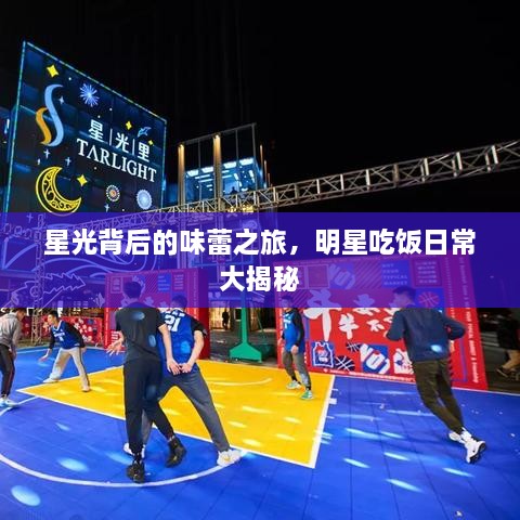 星光背后的味蕾之旅，明星吃飯日常大揭秘