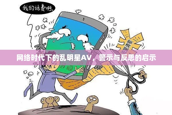 網(wǎng)絡(luò)時代下的亂明星AV，警示與反思的啟示
