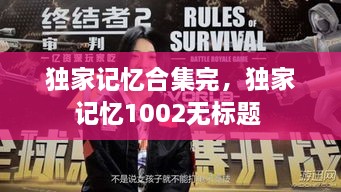 獨家記憶合集完，獨家記憶1002無標題 