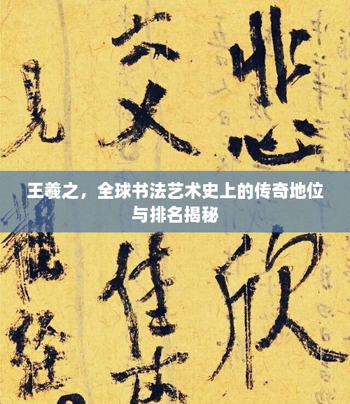 王羲之，全球書法藝術(shù)史上的傳奇地位與排名揭秘