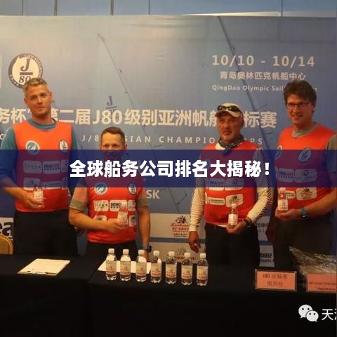 全球船務公司排名大揭秘！