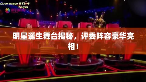 明星誕生舞臺揭秘，評委陣容豪華亮相！