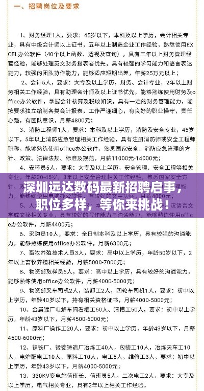 深圳遠達數碼最新招聘啟事，職位多樣，等你來挑戰(zhàn)！