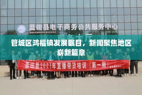 管城區(qū)鴻福鎮(zhèn)發(fā)展矚目，新聞聚焦地區(qū)嶄新篇章