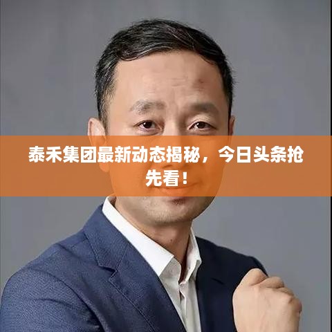 泰禾集團最新動態(tài)揭秘，今日頭條搶先看！