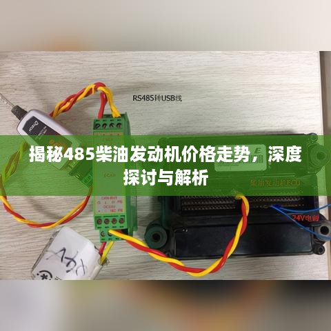 揭秘485柴油發(fā)動機(jī)價格走勢，深度探討與解析