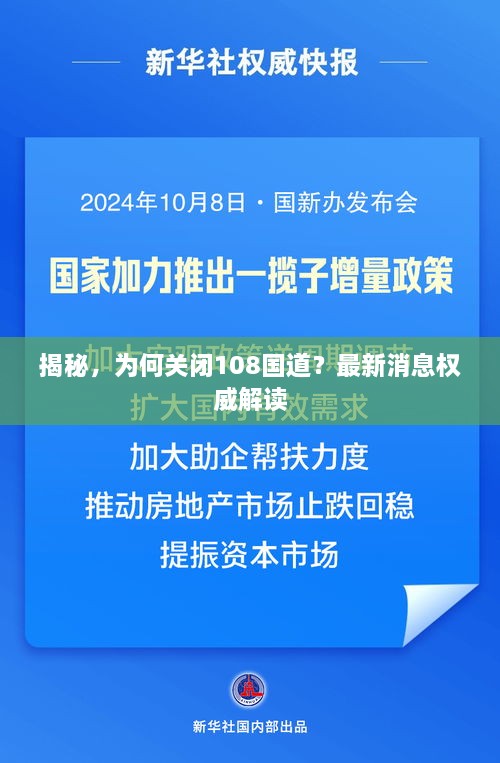 揭秘，為何關(guān)閉108國道？最新消息權(quán)威解讀