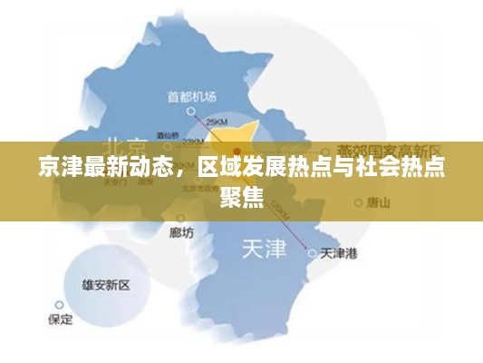 京津最新動(dòng)態(tài)，區(qū)域發(fā)展熱點(diǎn)與社會(huì)熱點(diǎn)聚焦