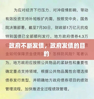 政府不斷發(fā)債，政府發(fā)債的目的 