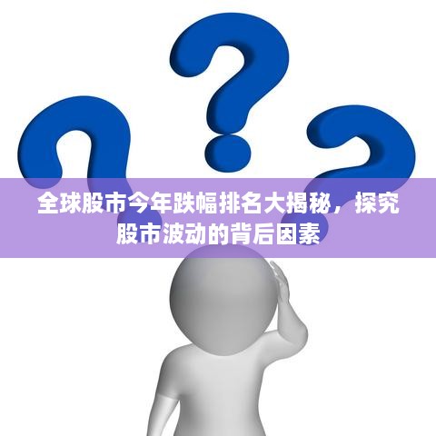 全球股市今年跌幅排名大揭秘，探究股市波動(dòng)的背后因素