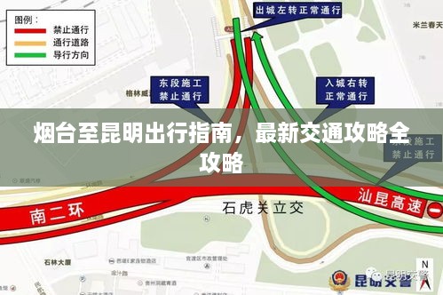 煙臺至昆明出行指南，最新交通攻略全攻略