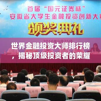 世界金融投資大師排行榜，揭秘頂級(jí)投資者的榮耀與智慧
