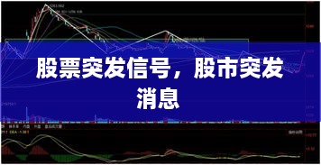 股票突發(fā)信號，股市突發(fā)消息 