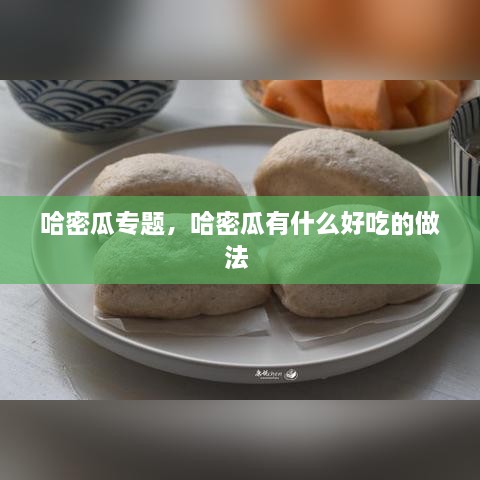 哈密瓜專題，哈密瓜有什么好吃的做法 