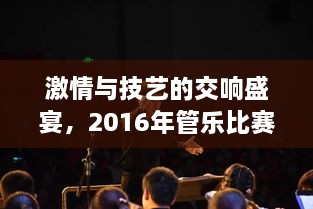 激情與技藝的交響盛宴，2016年管樂比賽精彩回顧